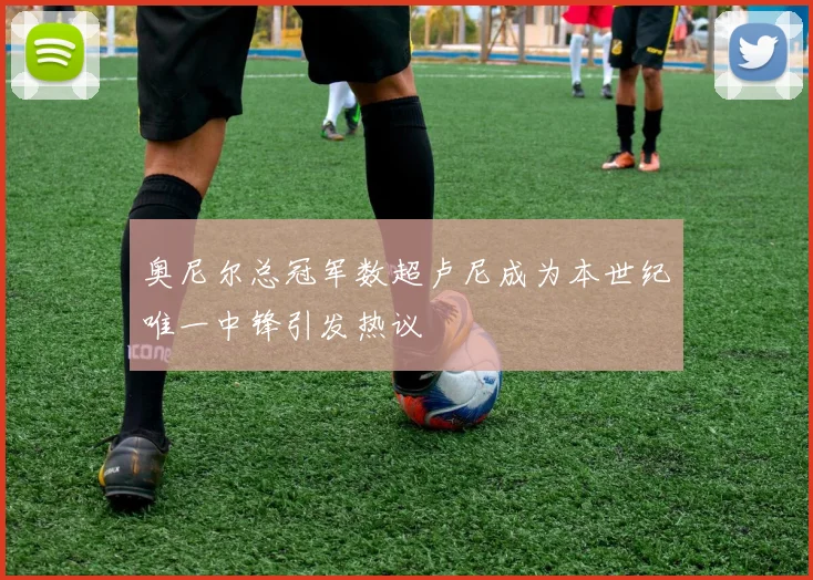 奥尼尔总冠军数超卢尼成为本世纪唯一中锋引发热议