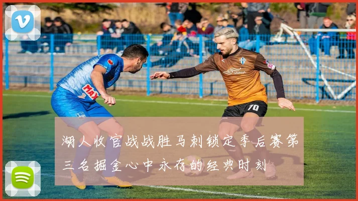 湖人收官战战胜马刺锁定季后赛第三名掘金心中永存的经典时刻