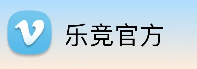 乐竞官方 Logo